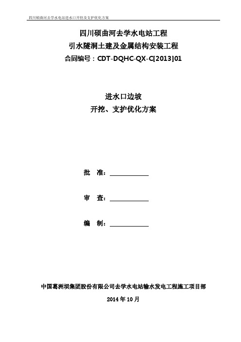 进水口边坡明挖及支护工程施工(槽挖)