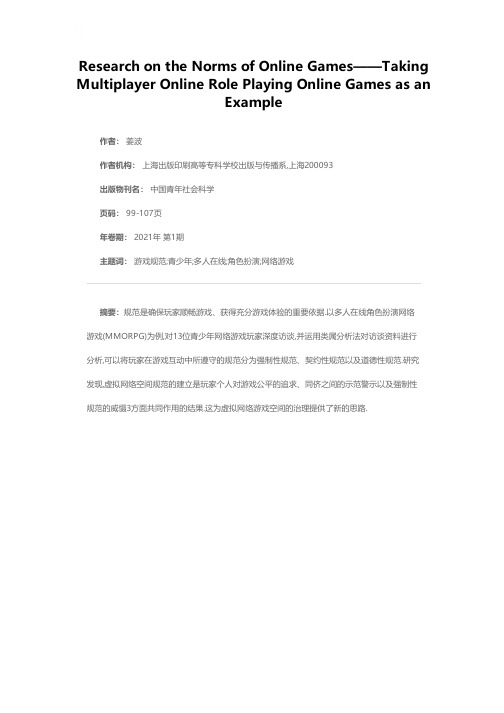 网络游戏中的规范研究——以多人在线角色扮演网络游戏为例