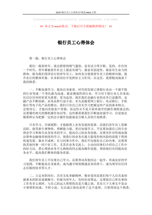 2018-银行员工心得体会-精选word文档 (9页)