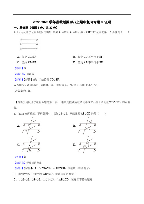 2022-2023学年浙教版数学八上期中复习专题3 证明(教师版)