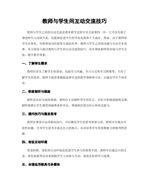 教师与学生间互动交流技巧