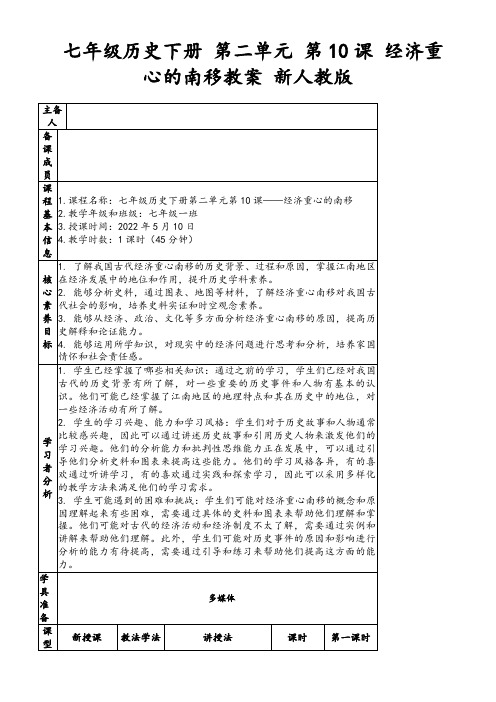 七年级历史下册第二单元第10课经济重心的南移教案新人教版