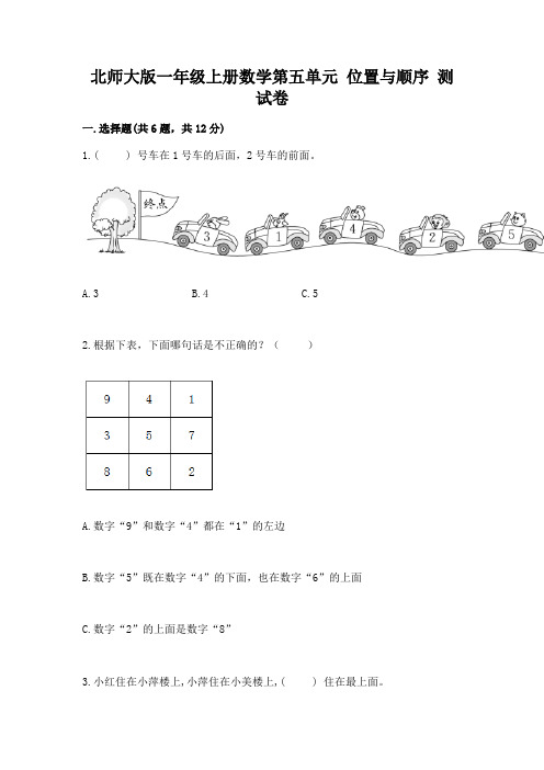 北师大版一年级上册数学第五单元-位置与顺序-测试卷精品附答案