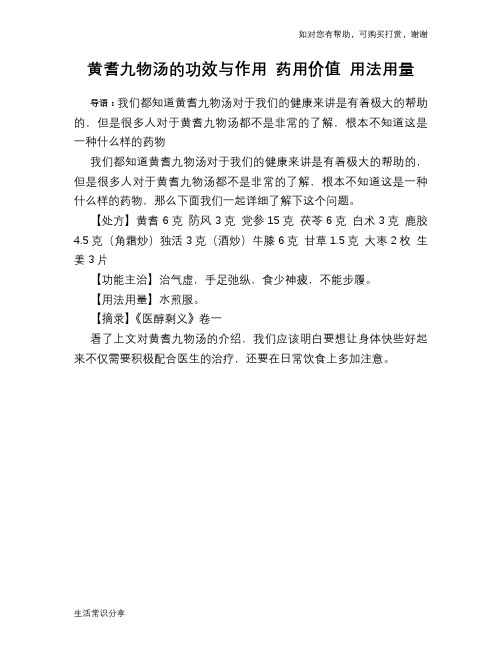 黄耆九物汤的功效与作用 药用价值 用法用量