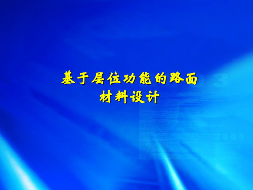 基于层位功能的路面材料设计