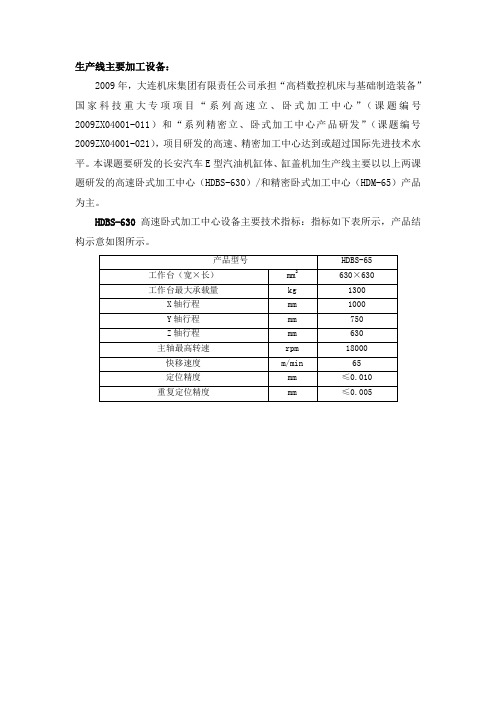 高速卧式加工中心(HDBS-630)和精密卧式加工中心(HDM-65)参数