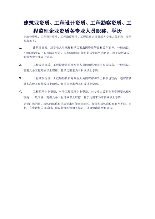 建筑业资质、工程设计资质、工程勘察资质、工程监理企业资质各专业人员职称、学历、职称相近专业要求对照表