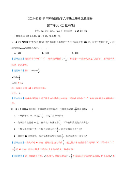 第二单元《分数乘法》六年级上册单元检测卷(教师版)检测卷