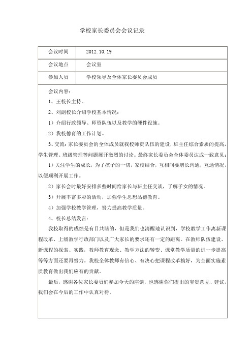 学校家长委员会会议记录