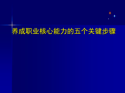 职业核心能力五步训练法