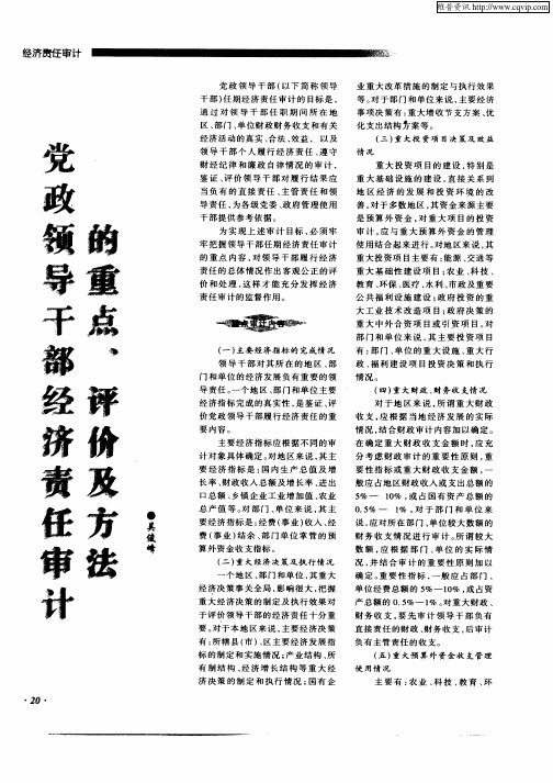党政领导干部经济责任审计的重点、评价及方法