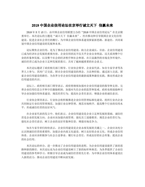 2019中国企业信用论坛在京举行诚立天下 信赢未来