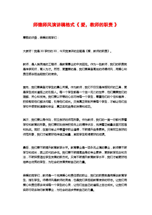 师德师风演讲稿格式《 爱,教师的职责 》