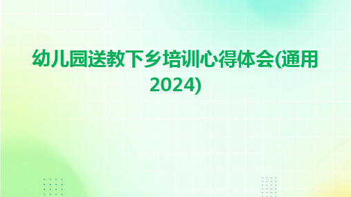 幼儿园送教下乡培训心得体会(通用2024)