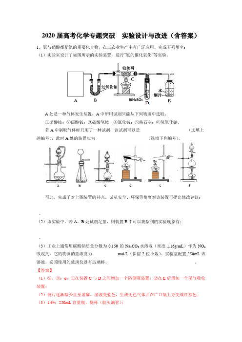 2020届高考化学专题突破  实验设计与改进(含答案)