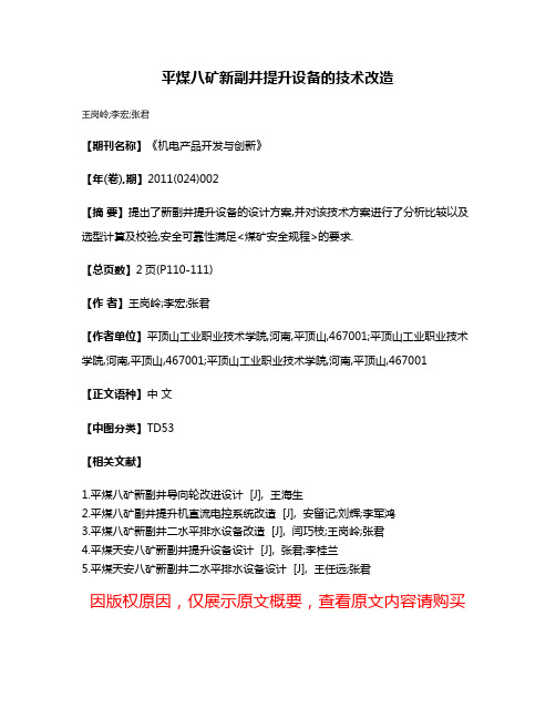 平煤八矿新副井提升设备的技术改造