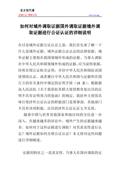 如何对域外调取证据国外调取证据境外调取证据进行公证认证的详细说明