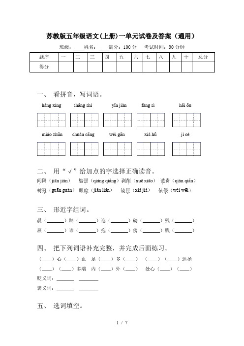 苏教版五年级语文(上册)一单元试卷及答案(通用)