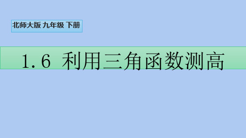 北师大版九年级数学下册《利用三角函数测高》直角三角形的边角关系PPT精品课件