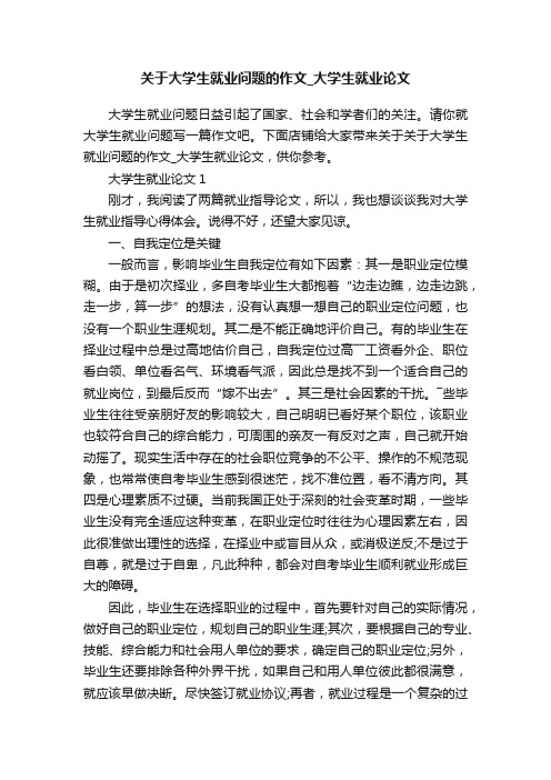 关于大学生就业问题的作文_大学生就业论文