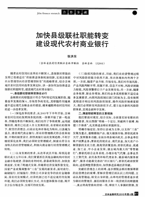 加快县级联社职能转变建设现代农村商业银行