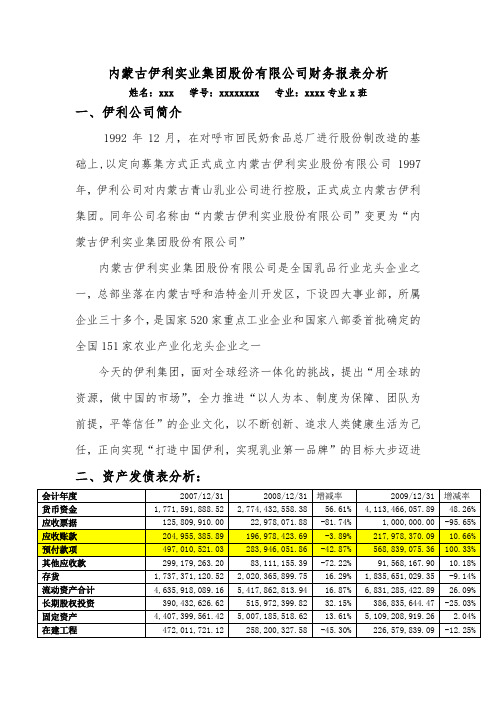 内蒙古伊利实业集团股份有限公司财务报表分析