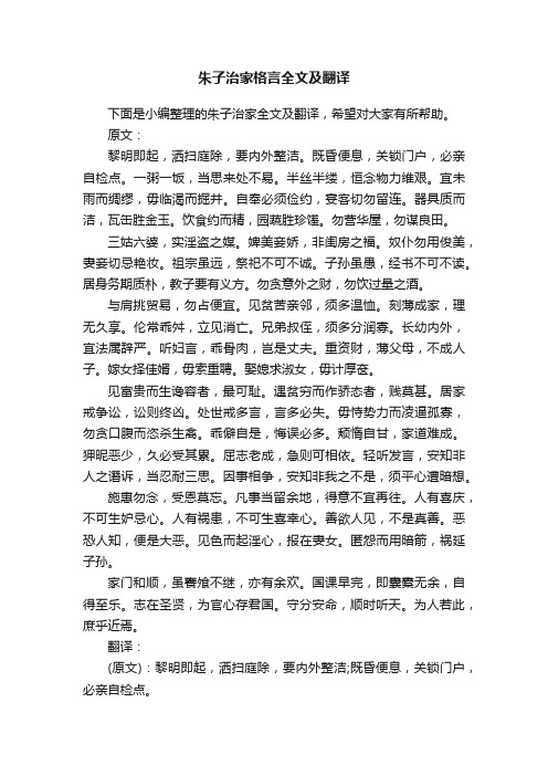 朱子治家格言全文及翻译