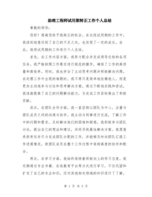 助理工程师试用期转正工作个人总结