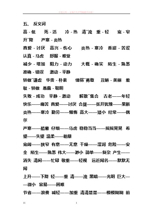 三年级语文上册反义词近义词形近字 (2)