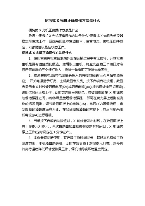 便携式X光机正确操作方法是什么