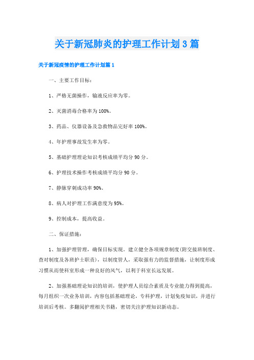 关于新冠肺炎的护理工作计划3篇