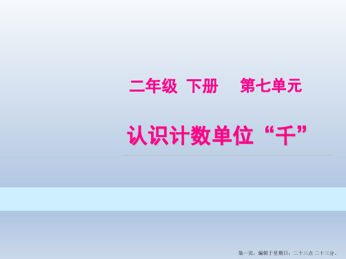 二年级下册数学课件-数数、认识计数单位“千”∣人教版