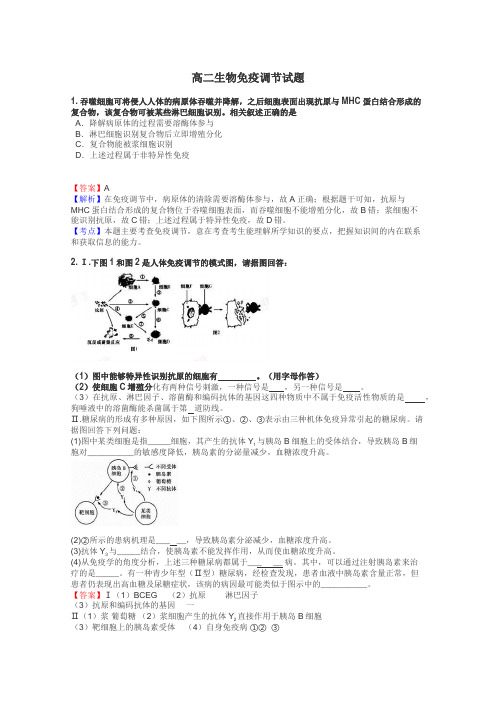 高二生物免疫调节试题
