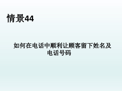 房产培训技能八十八招--情景44——如何在电话中顺利让顾客留下姓名及电话号码