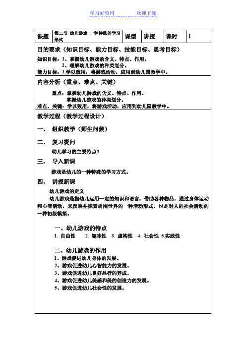 幼儿心理学四章二节教案