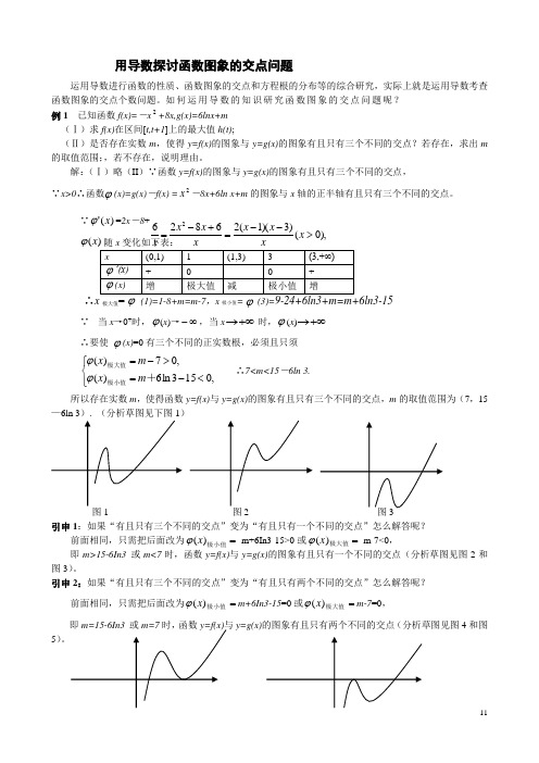 如何用导数探讨函数图像的交点问题