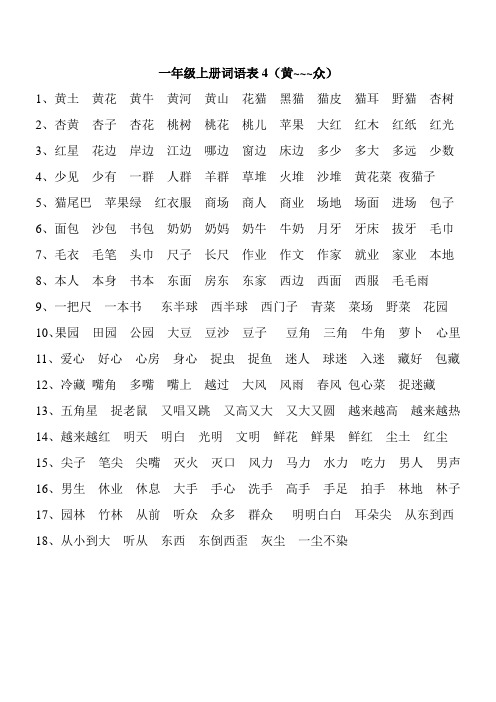 一年级上册第四单元词语表