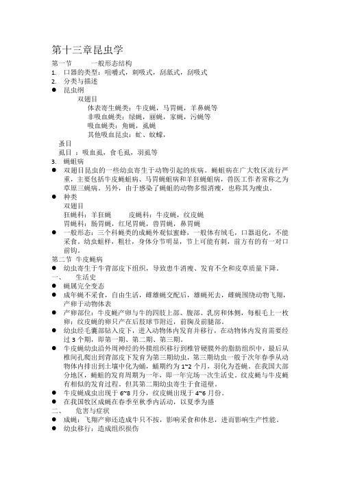 昆虫学试验动物寄生虫病-青海大学兽医寄生虫