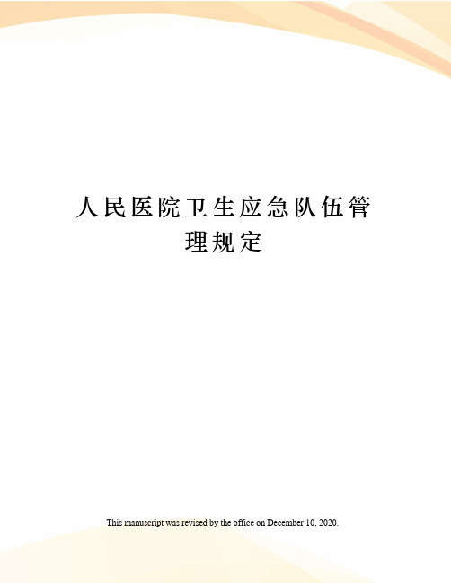 人民医院卫生应急队伍管理规定