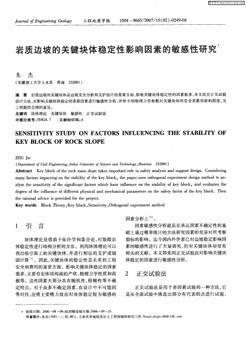 岩质边坡的关键块体稳定性影响因素的敏感性研究