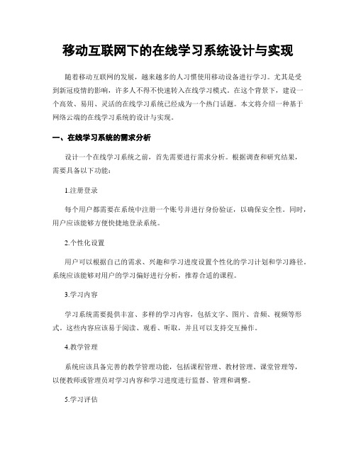 移动互联网下的在线学习系统设计与实现