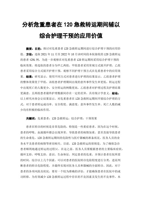 分析危重患者在120急救转运期间辅以综合护理干预的应用价值