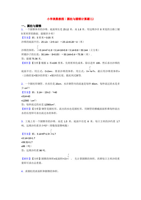 小学奥数教程∶圆柱与圆锥计算题(1)