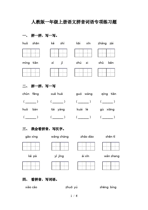 人教版一年级上册语文拼音词语专项练习题