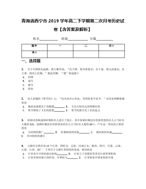 青海省西宁市2019学年高二下学期第二次月考历史试卷【含答案及解析】(1)