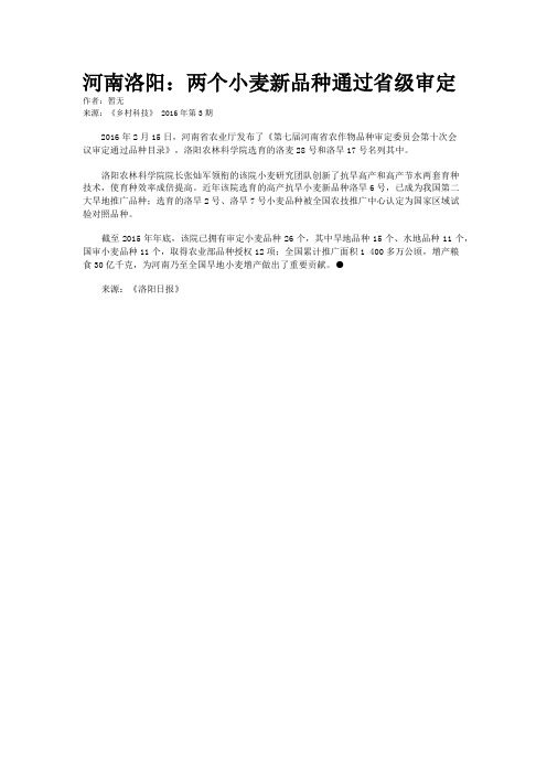 河南洛阳：两个小麦新品种通过省级审定