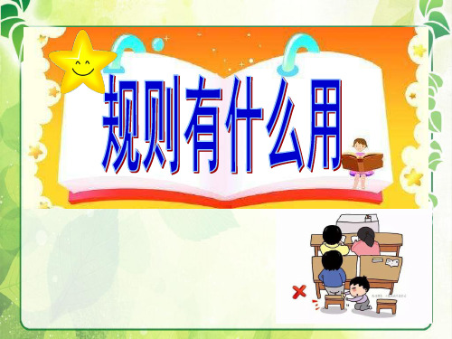 小学思想政治_规则有什么用教学课件设计