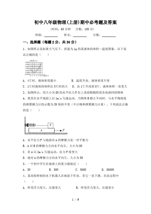 初中八年级物理(上册)期中必考题及答案