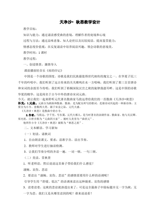 人教部编版七上语文第4课《古代诗歌四首》天净沙秋思教案