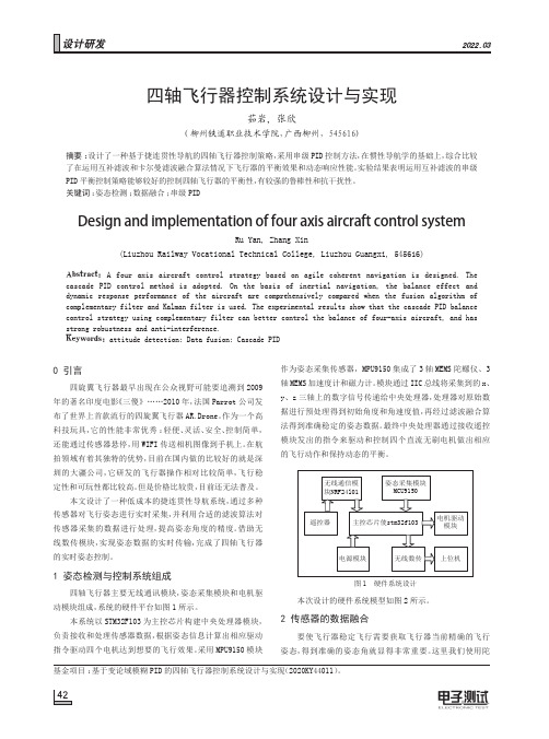 四轴飞行器控制系统设计与实现